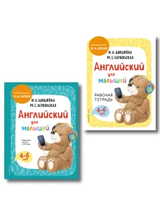 Комплект Шишкова И.А. Английский для малышей. Учебник + тетрадь