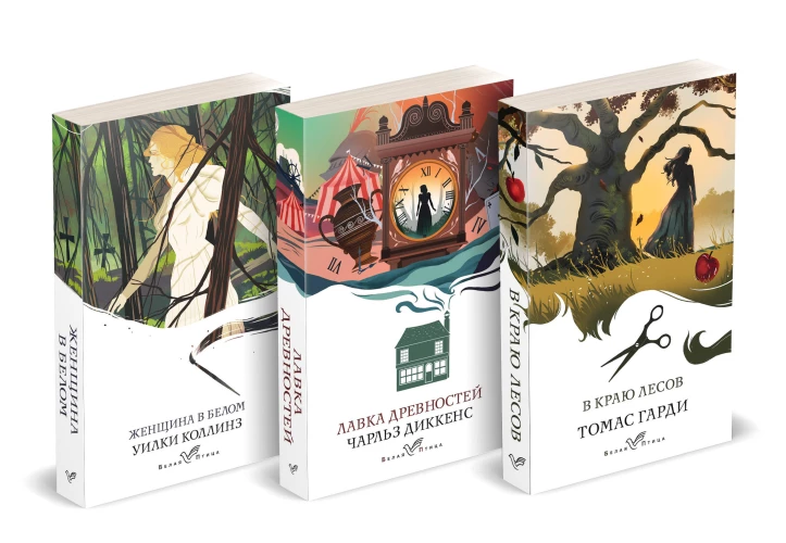 Набор "Романы викторианской эпохи" (комплект из 3 книг: Женщина в белом Лавка древностей и В краю лесов)