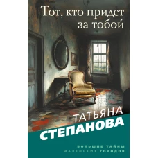 Тот кто придет за тобой