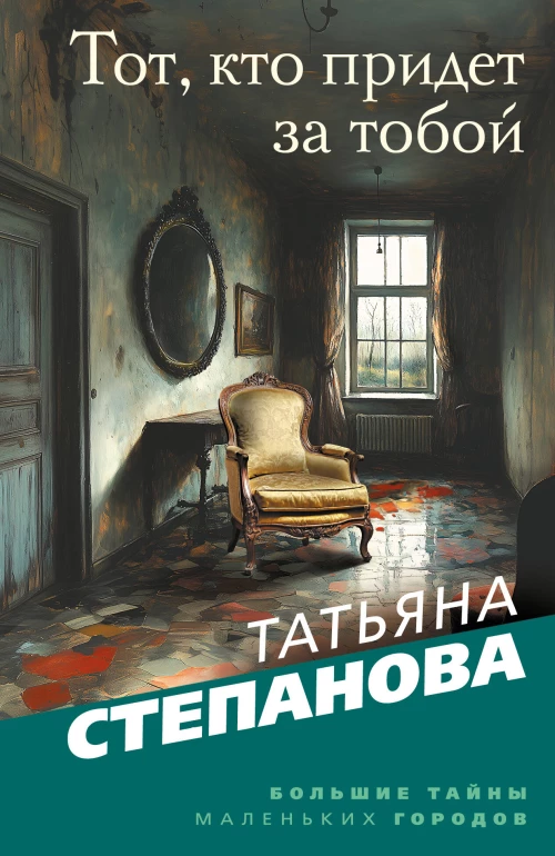 Тот кто придет за тобой