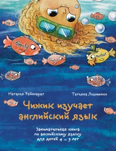 Чижик изучает английский язык. Занимательная книга по английскому языку для детей 4 &ndash; 9 лет