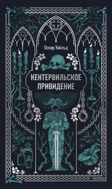 Кентервильское привидение. Вечные истории