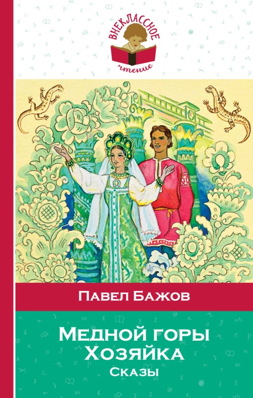 Медной горы Хозяйка. Сказы (с иллюстрациями)