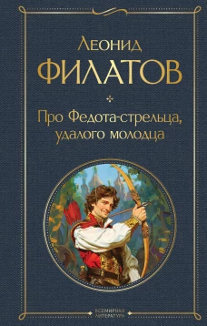 Про Федота-стрельца удалого молодца