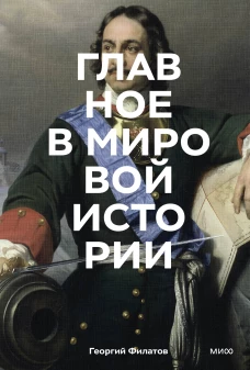 Главное в мировой истории. Эпохи события ключевые имена изобретения
