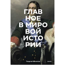Главное в мировой истории. Эпохи события ключевые имена изобретения