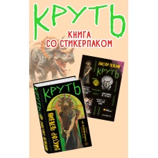 Круть