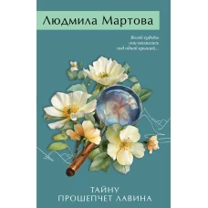 Тайну прошепчет лавина