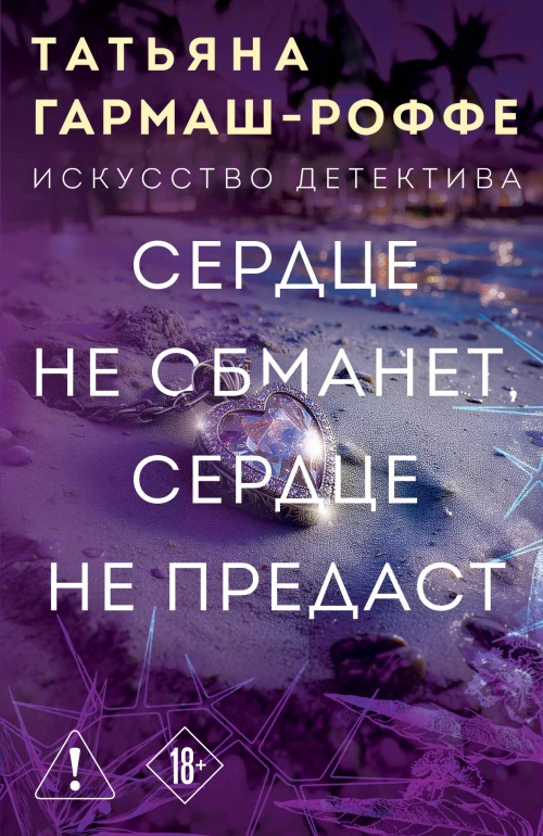 Сердце не обманет сердце не предаст