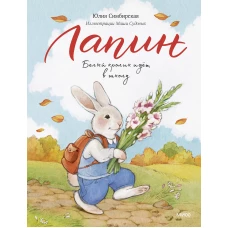 Лапин. Белый кролик идет в школу