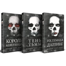Порочные Потерянные Мальчишки (комплект из трех книг: Король Неверленда+Тень Тьмы+Их темная Дарлинг)