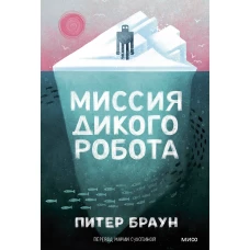 Миссия дикого робота (Paperback)