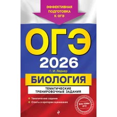 ОГЭ-2026. Биология. Тематические тренировочные задания