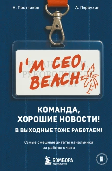 Команда хорошие новости! В выходные тоже работаем! Самые смешные цитаты начальника из рабочего чата