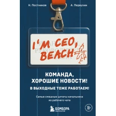 Команда хорошие новости! В выходные тоже работаем! Самые смешные цитаты начальника из рабочего чата