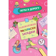 Игры в дорогу. Головоломки раскраски загадки