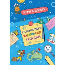 Игры в дорогу. Головоломки раскраски загадки