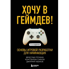 Хочу в геймдев! Основы игровой разработки для начинающих. 2-е издание