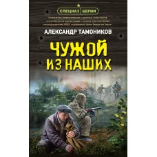 Чужой из наших