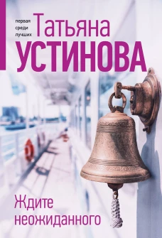 Ждите неожиданного