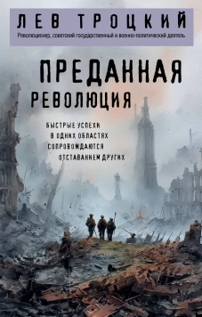 Преданная революция