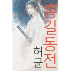 Hong Gildong Jeon = Сказание о Хон Гильдоне