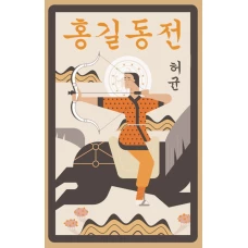 Hong Gildong Jeon = Сказание о Хон Гильдоне