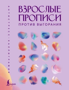 Взрослые прописи против выгорания