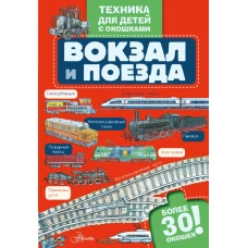 Вокзал и поезда