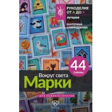 Вокруг света. Марки. 44 схемы для вышивки крестом