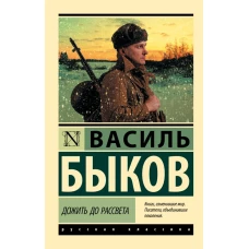 Дожить до рассвета