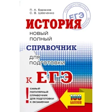 ЕГЭ. История. Новый полный справочник для подготовки к ЕГЭ