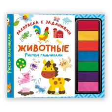 Животные. Рисуем пальчиками. Раскраска с заданиями
