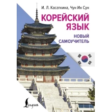 Корейский язык. Новый самоучитель