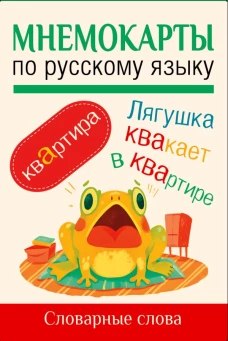 Мнемокарты по русскому языку. Словарные слова