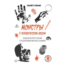 Монстры с человеческим лицом: психология преступлений с предисловием Михаила Бажмина