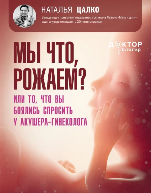 Мы что рожаем? Или то что вы боялись спросить у акушера-гинеколога