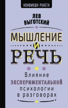 Мышление и речь