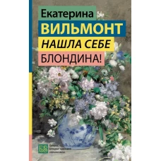 Нашла себе блондина!