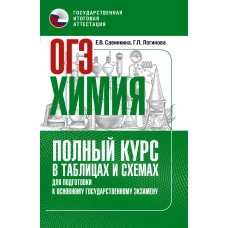 ОГЭ. Химия. Полный курс в таблицах и схемах для подготовки к ОГЭ