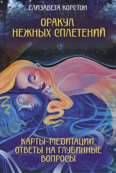 Оракул нежных сплетений. Карты-медитации. Ответы на глубинные вопросы