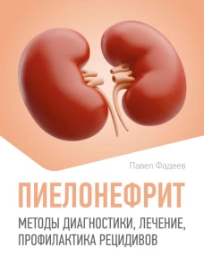 Пиелонефрит. Методы диагностики лечение профилактика рецидивов