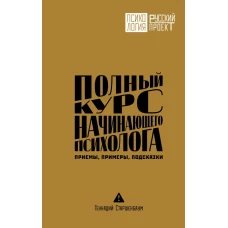 Полный курс начинающего психолога. Приемы примеры подсказки