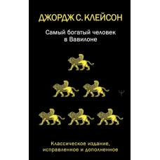 Самый богатый человек в Вавилоне. Классическое издание исправленное и дополненное