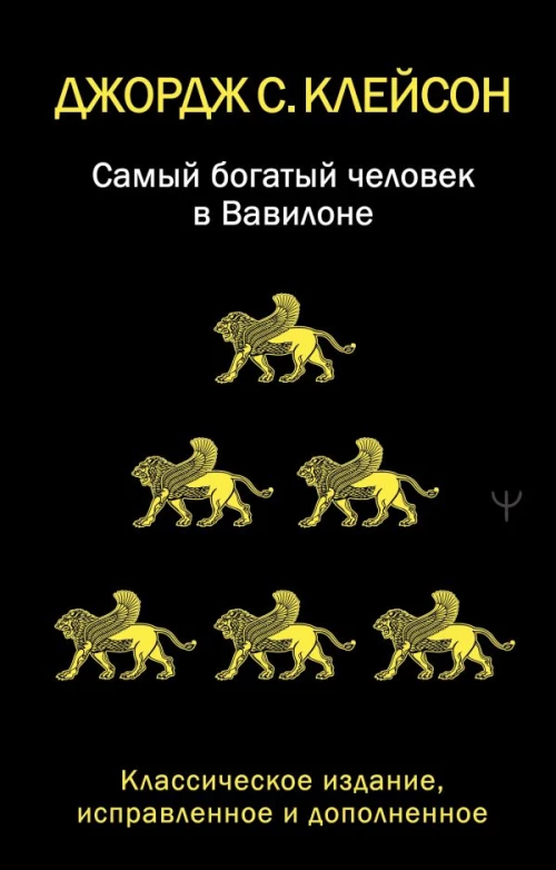 Самый богатый человек в Вавилоне. Классическое издание исправленное и дополненное