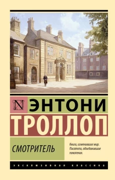 Смотритель