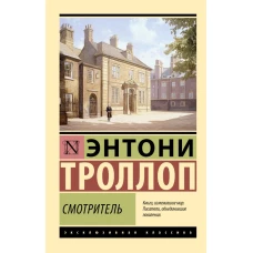 Смотритель