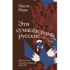 Эти сумасшедшие русские. Краткий курс русской литературы 1820-1991