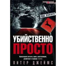 Убийственно просто
