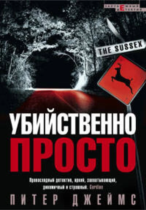 Убийственно просто